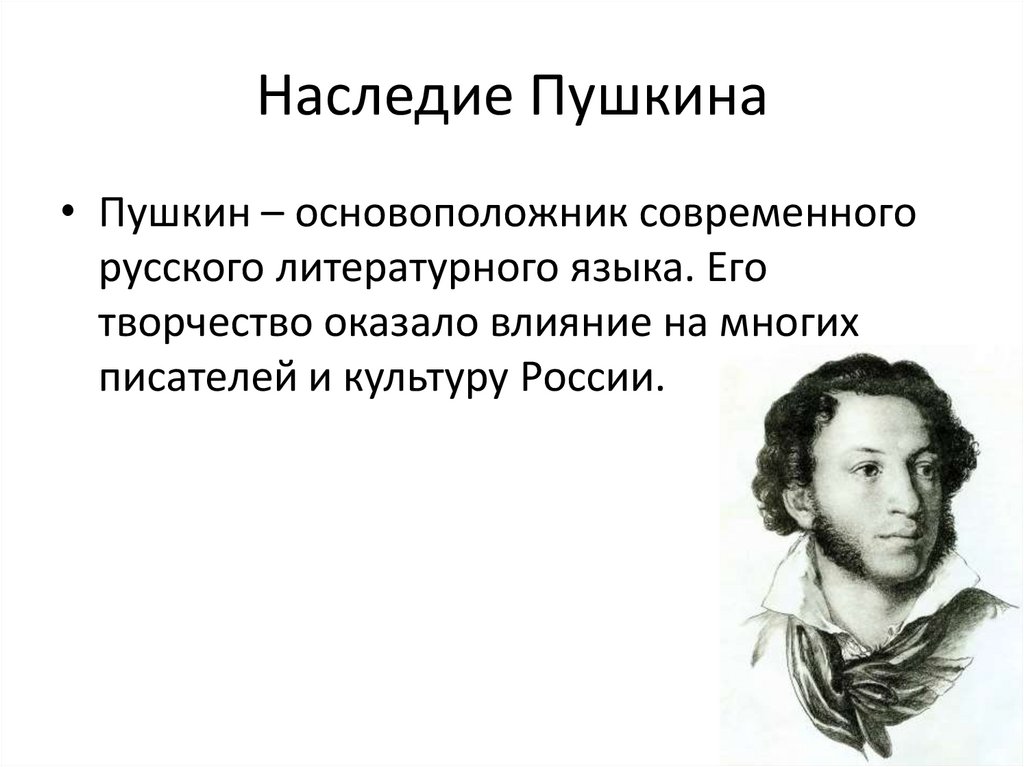 Наследие Пушкина