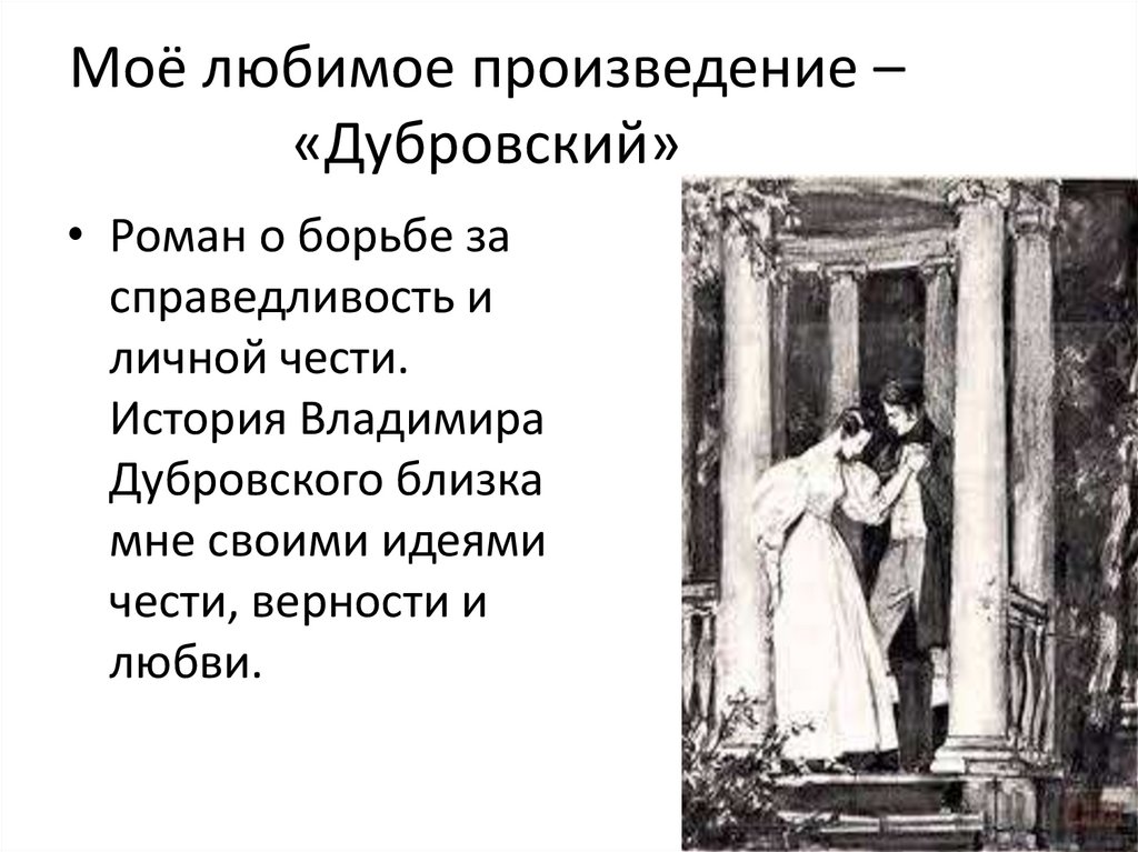 Моё любимое произведение – «Дубровский»
