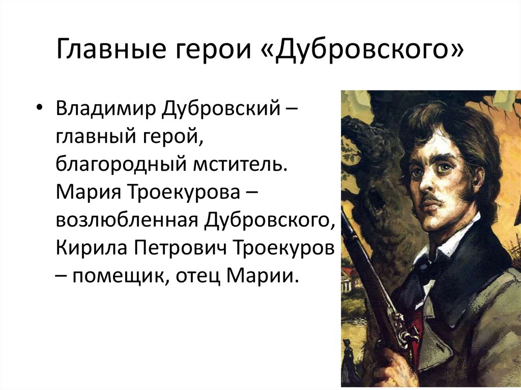 Главные герои «Дубровского»