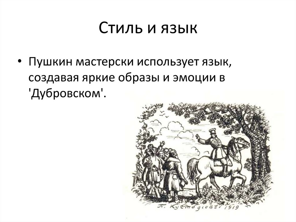 Стиль и язык