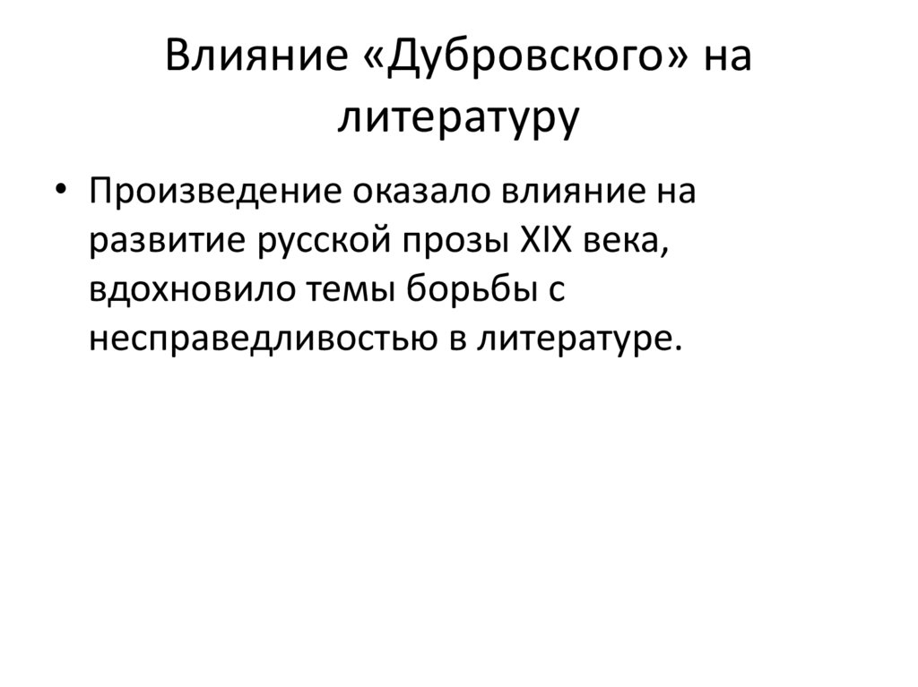 Влияние «Дубровского» на литературу