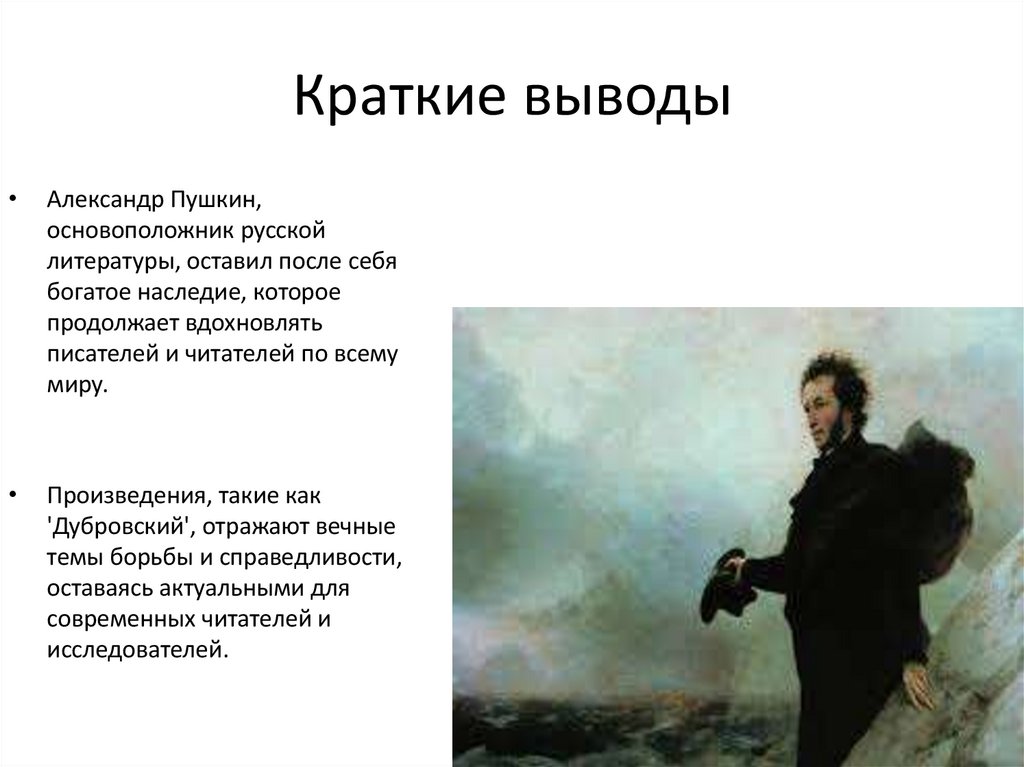 Краткие выводы