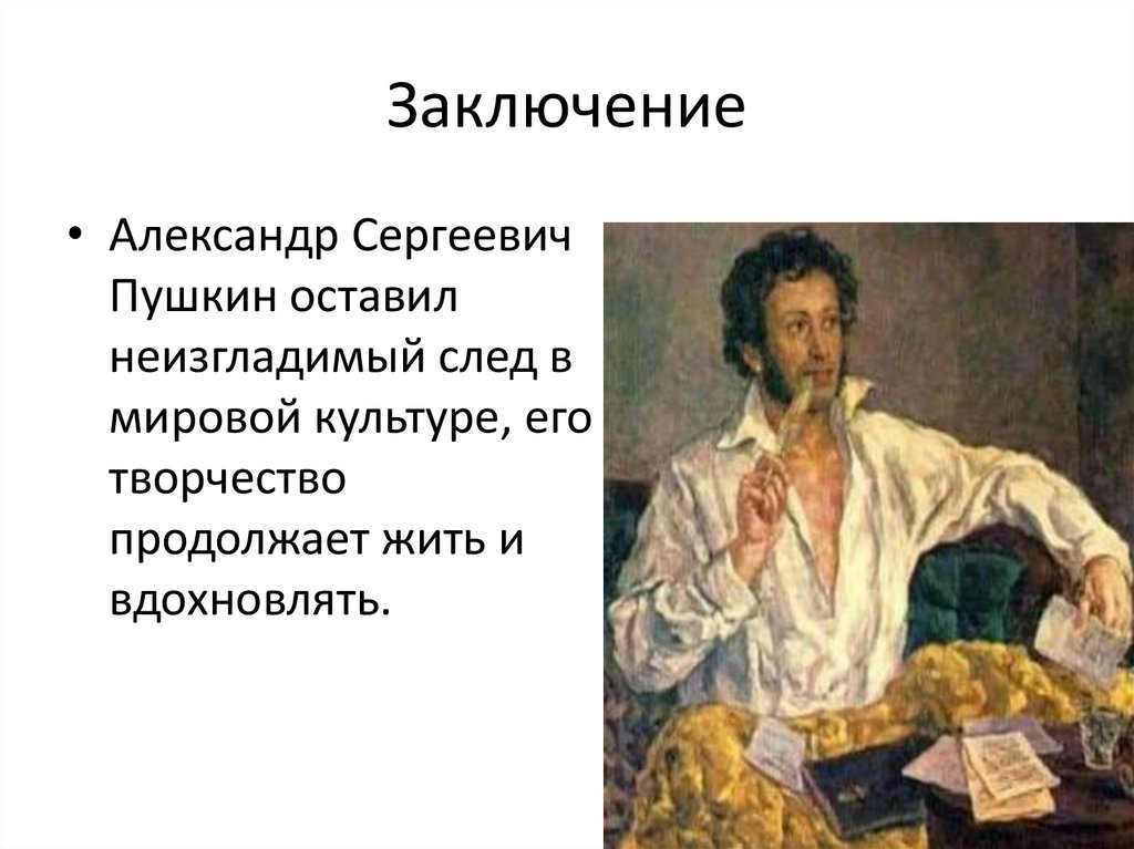 Заключение