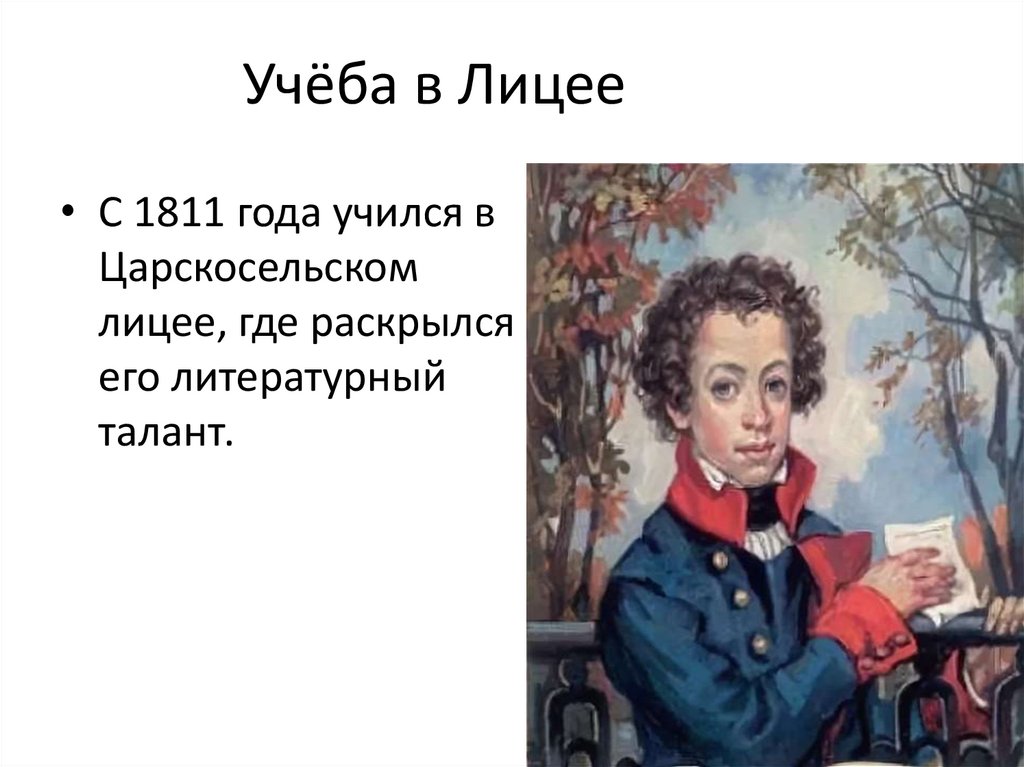Учёба в Лицее