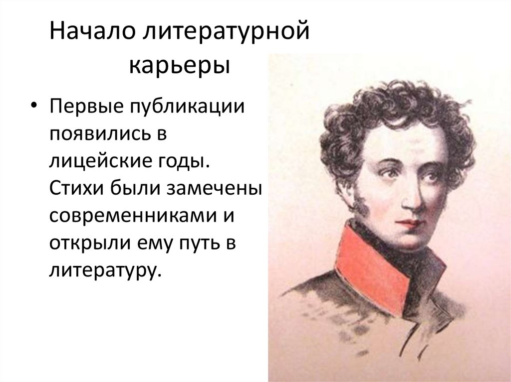 Начало литературной карьеры