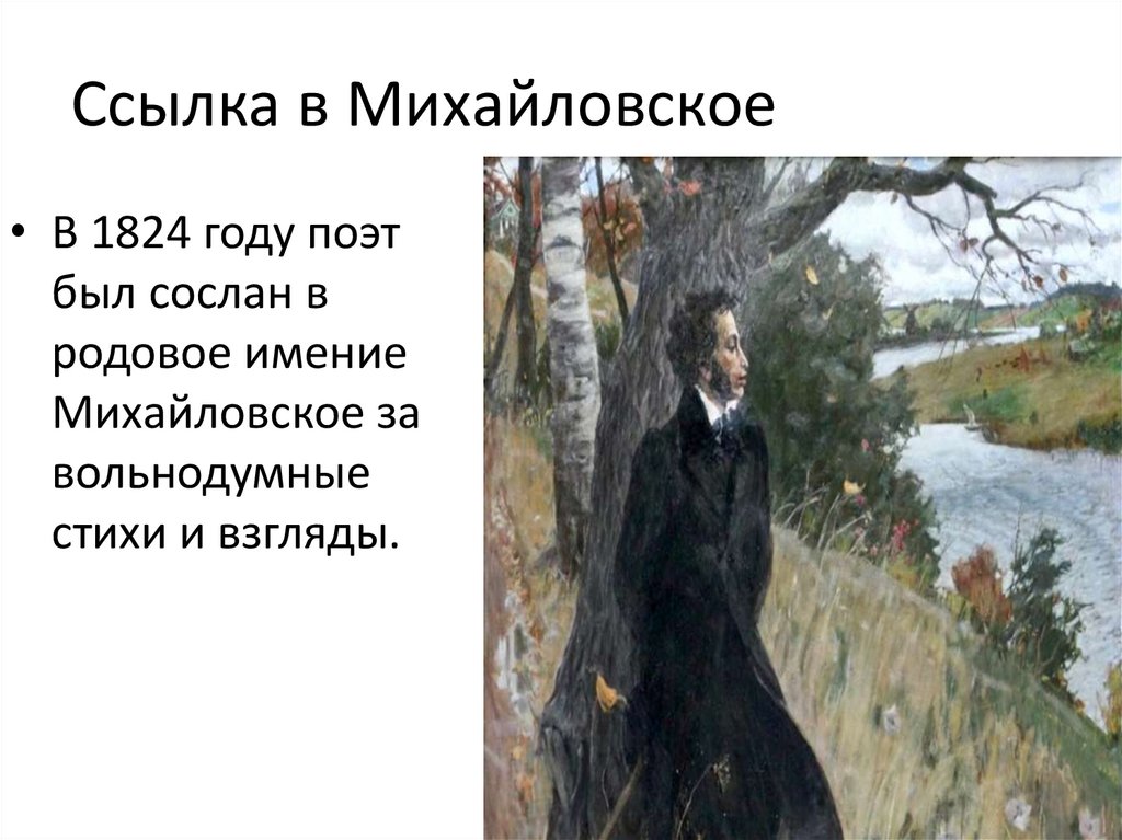 Ссылка в Михайловское