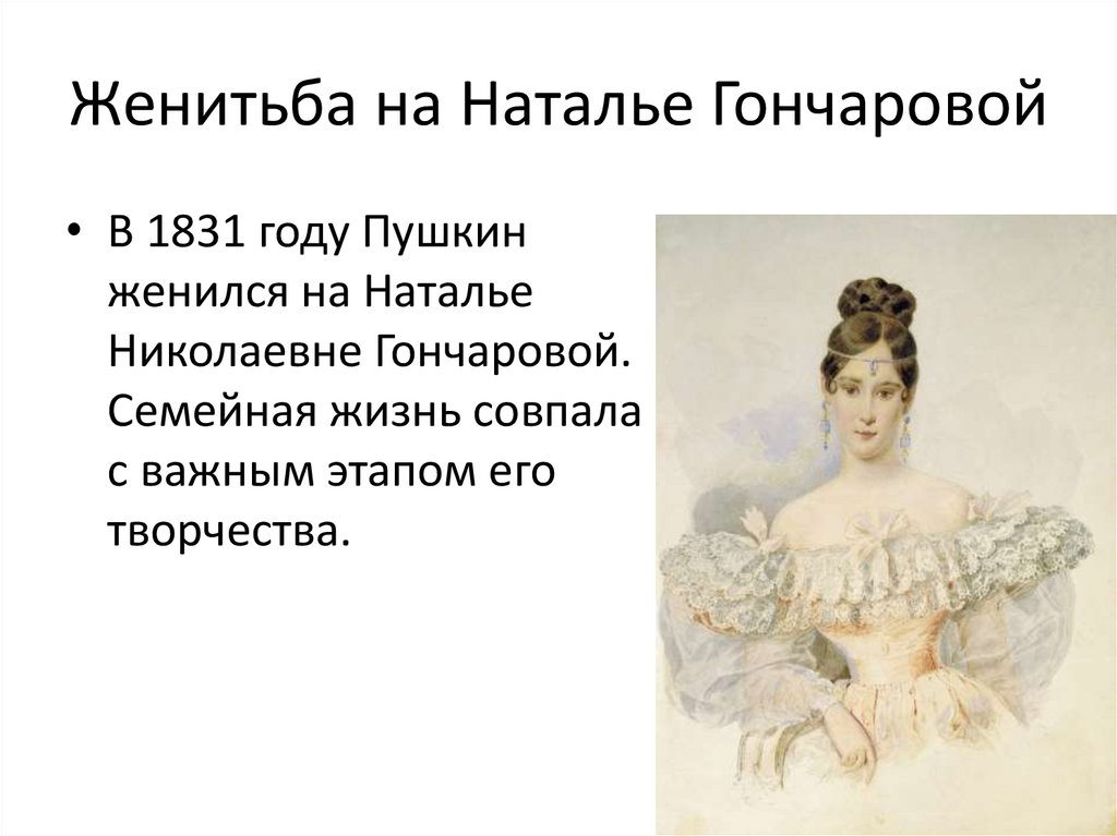 Женитьба на Наталье Гончаровой