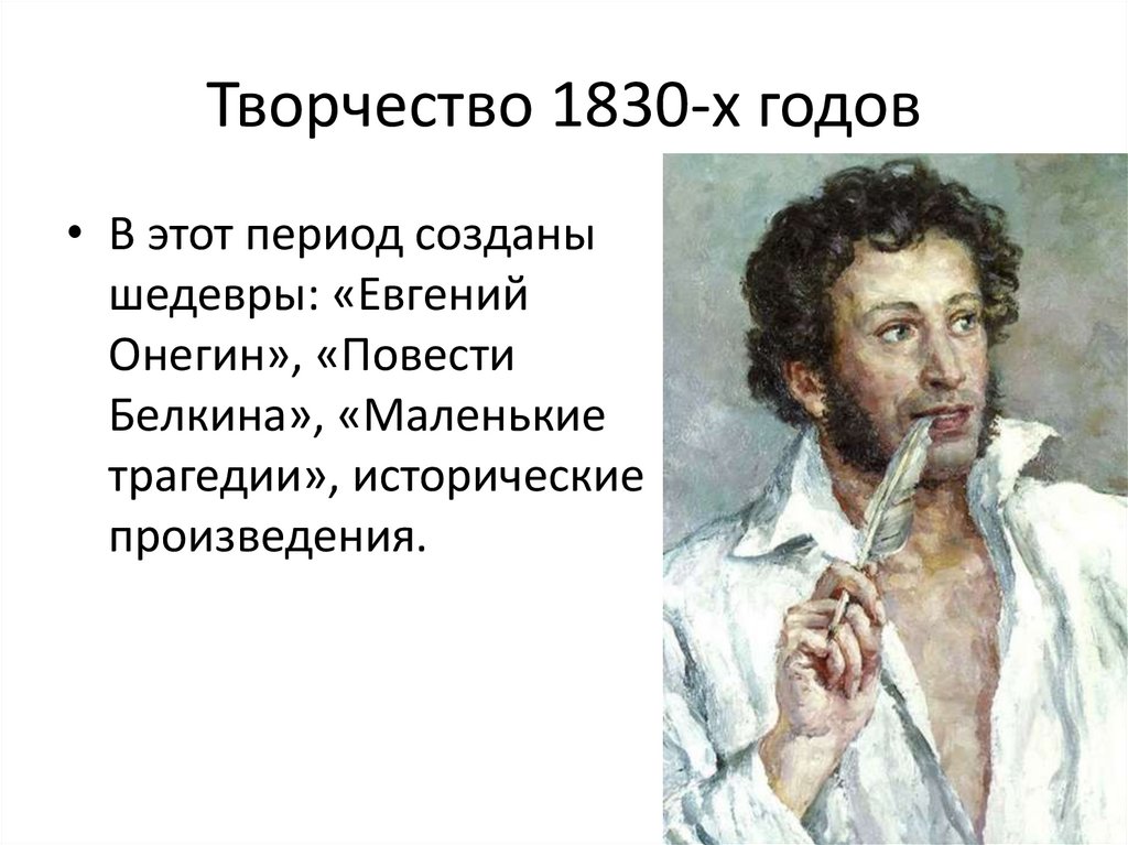 Творчество 1830-х годов