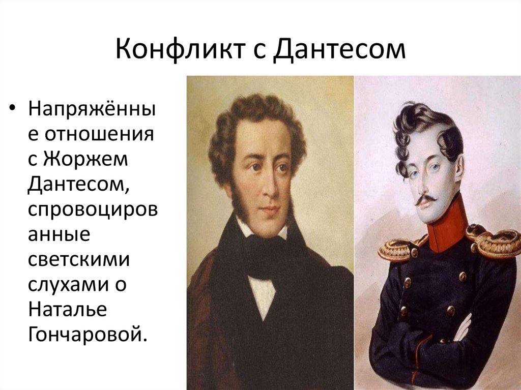 Конфликт с Дантесом