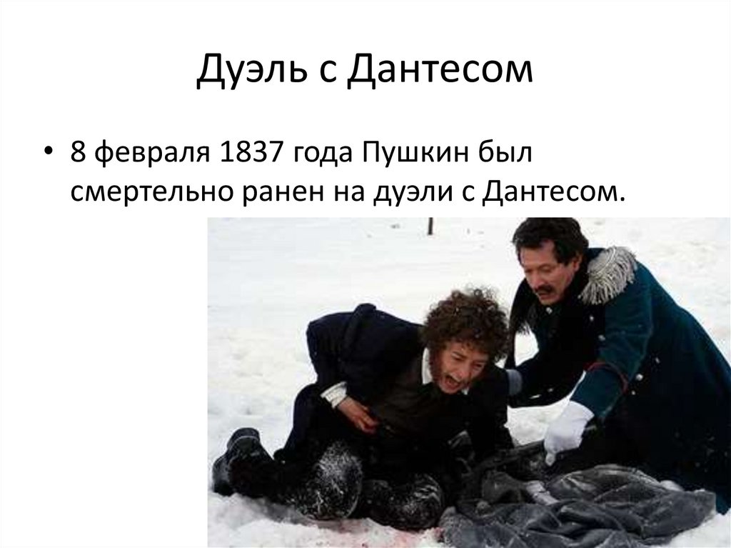 Дуэль с Дантесом