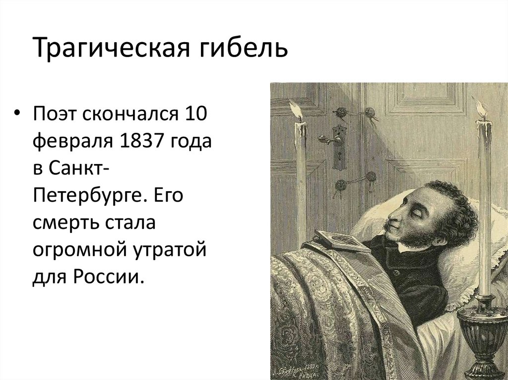 Трагическая гибель