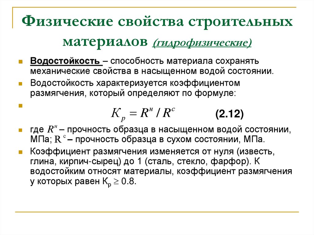 Физические свойства строительных материалов (гидрофизические)