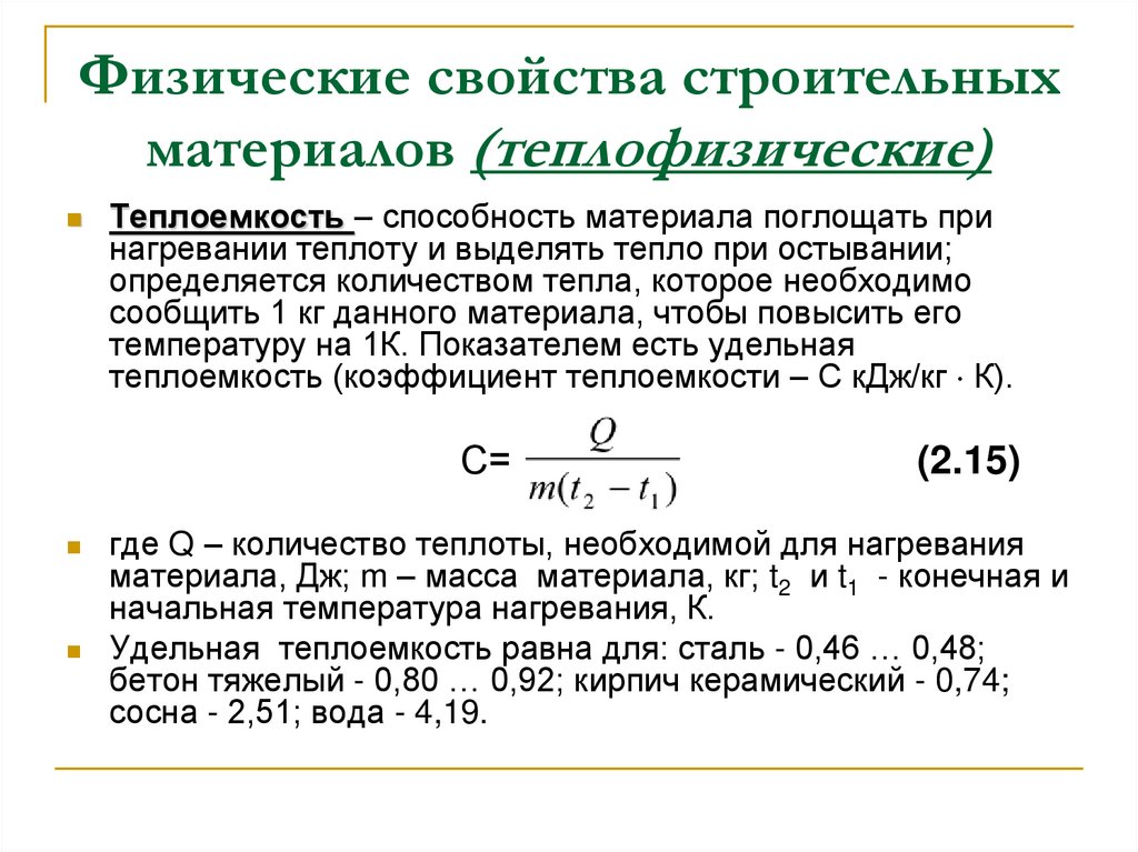 Физические свойства строительных материалов (теплофизические)