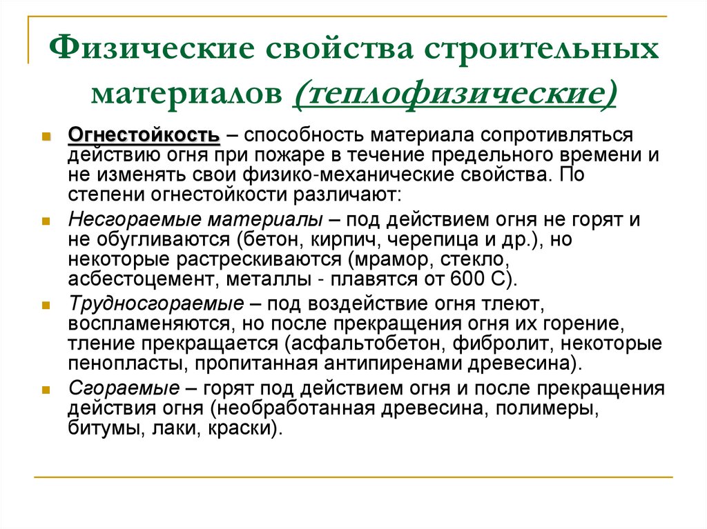 Физические свойства строительных материалов (теплофизические)