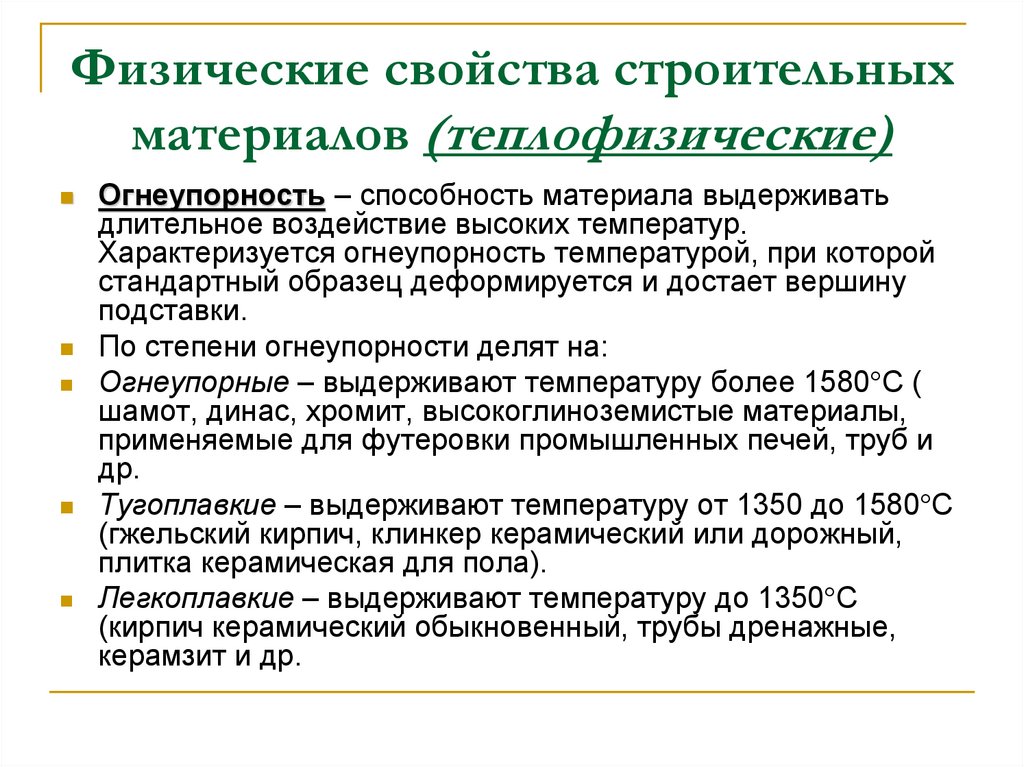 Физические свойства строительных материалов (теплофизические)