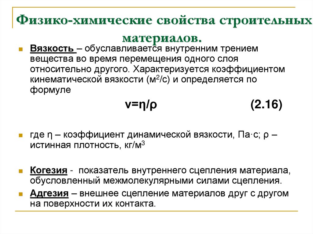 Физико-химические свойства строительных материалов.