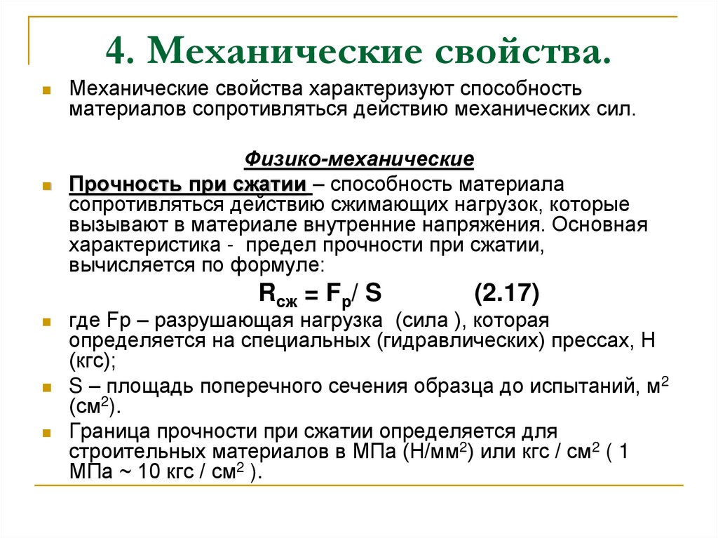 4. Механические свойства.