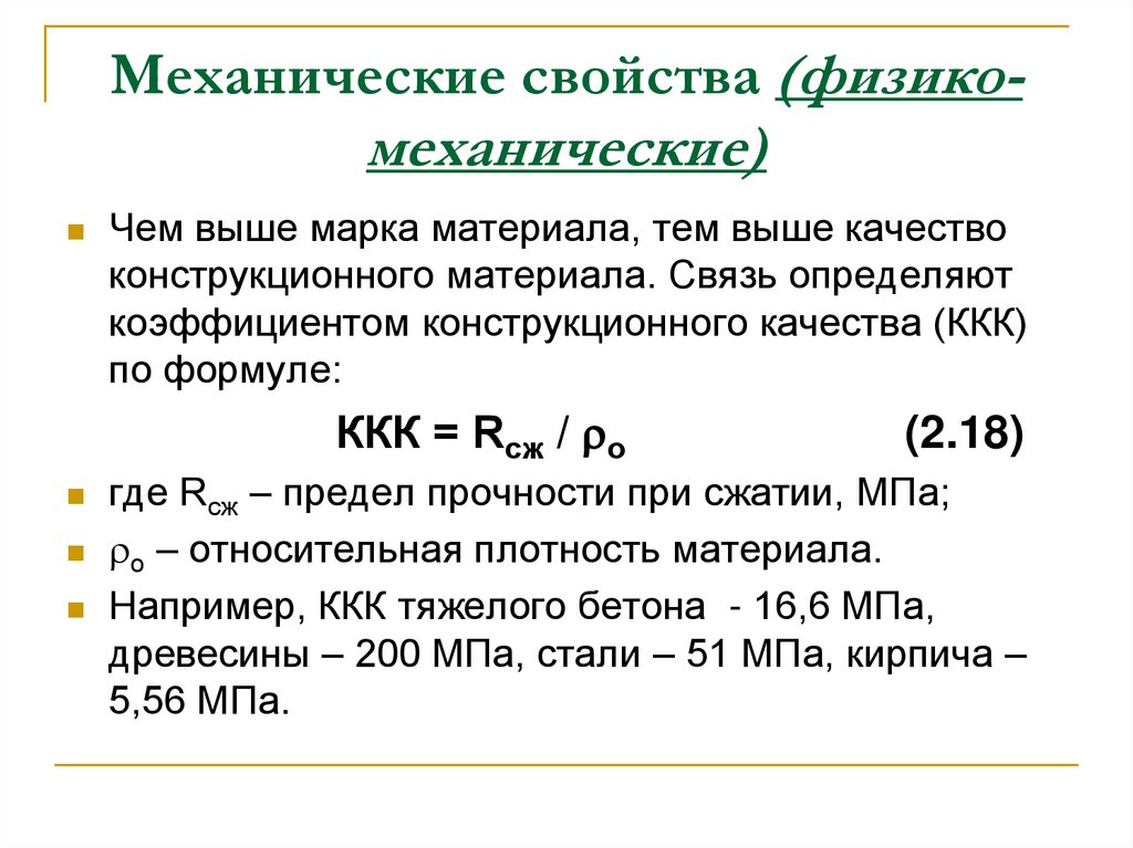 Механические свойства (физико-механические)