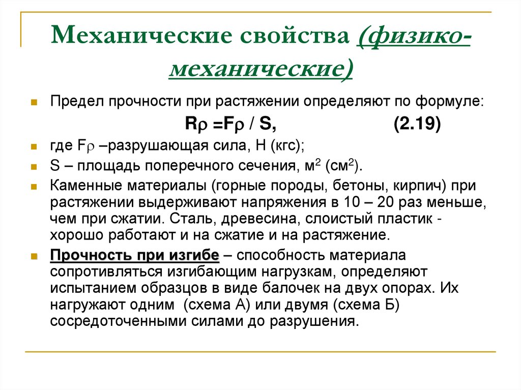 Механические свойства (физико-механические)