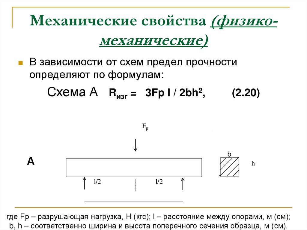 Механические свойства (физико-механические)