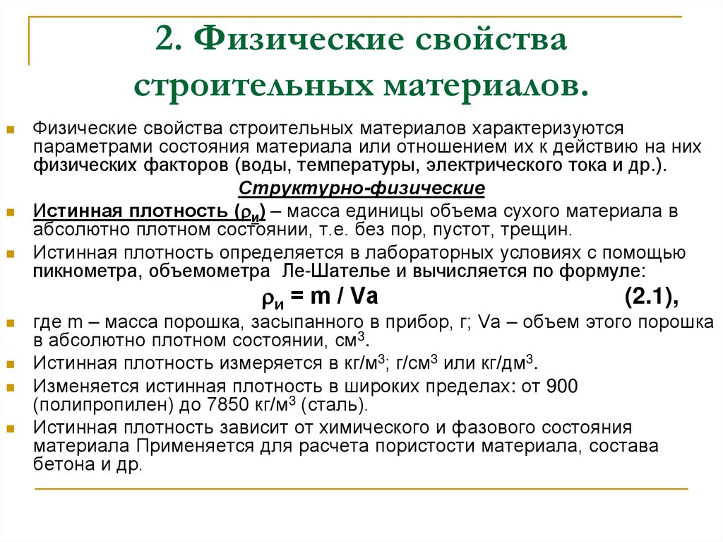 2. Физические свойства строительных материалов.