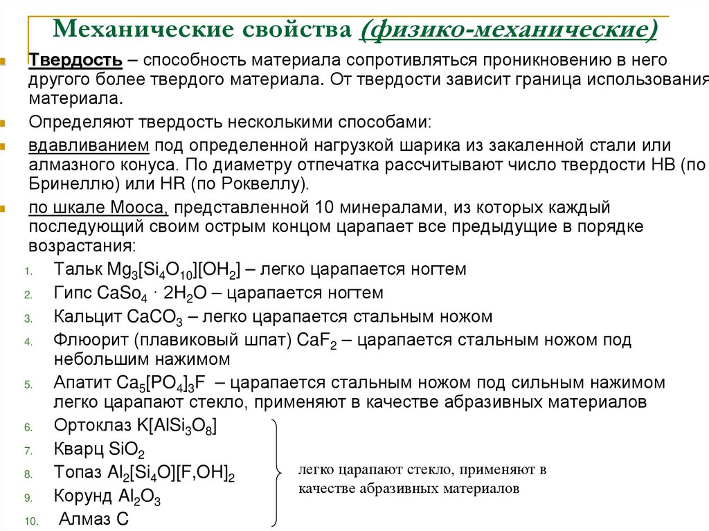 Механические свойства (физико-механические)