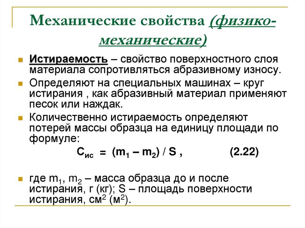 Механические свойства (физико-механические)
