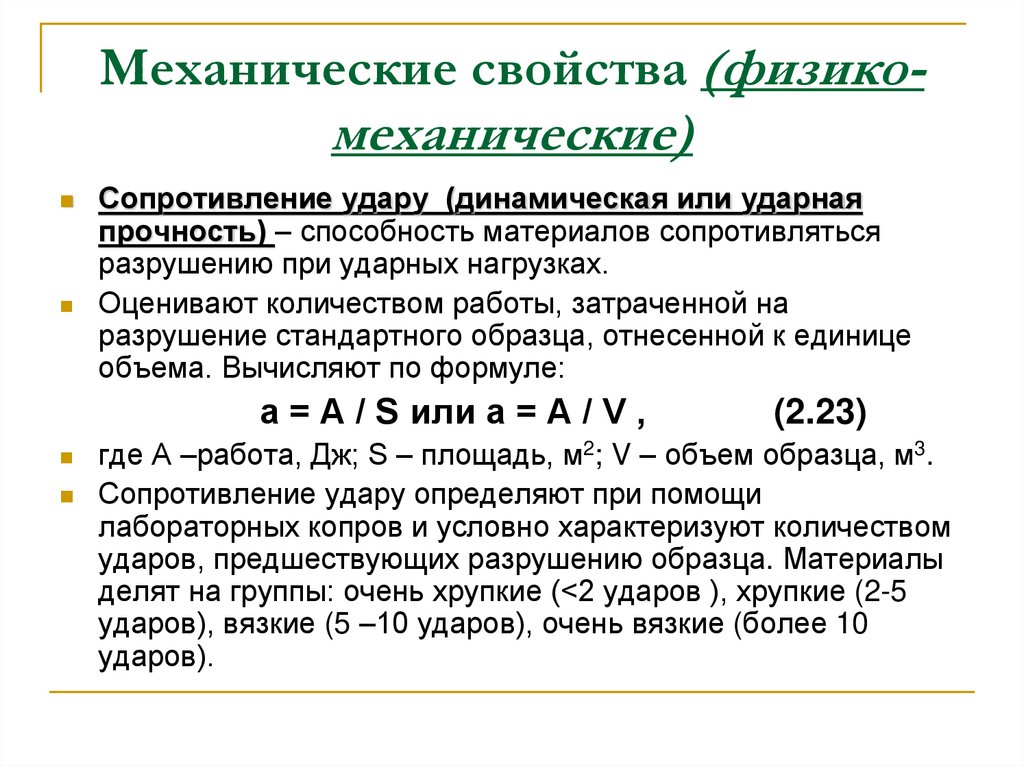 Механические свойства (физико-механические)