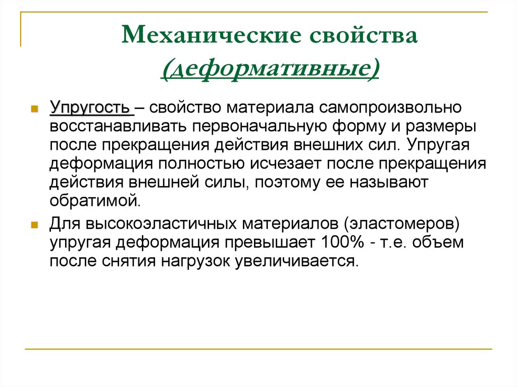 Механические свойства (деформативные)