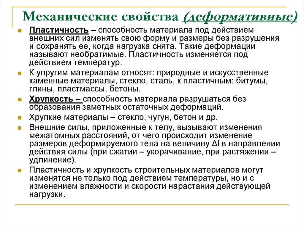 Механические свойства (деформативные)