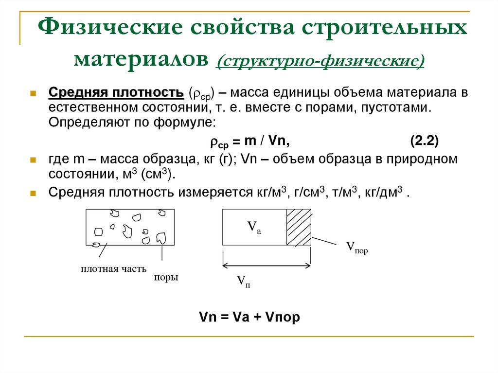 Физические свойства строительных материалов (структурно-физические)