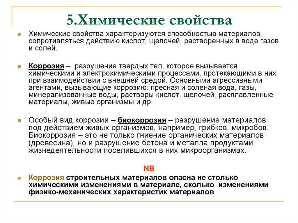 5.Химические свойства