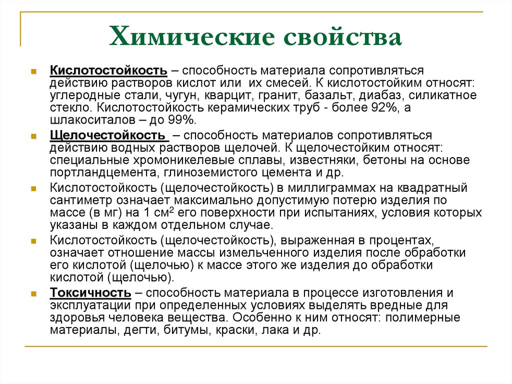 Химические свойства