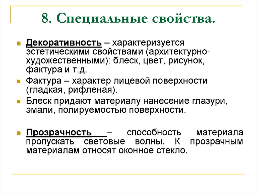 8. Специальные свойства.