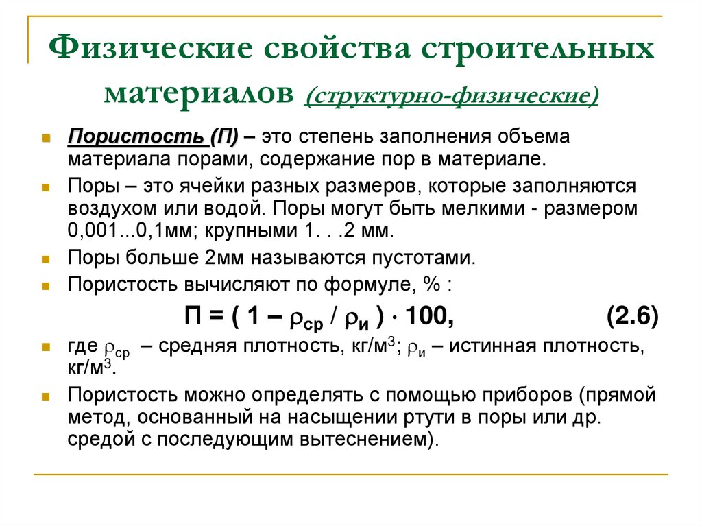 Физические свойства строительных материалов (структурно-физические)