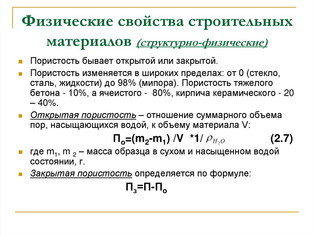 Физические свойства строительных материалов (структурно-физические)