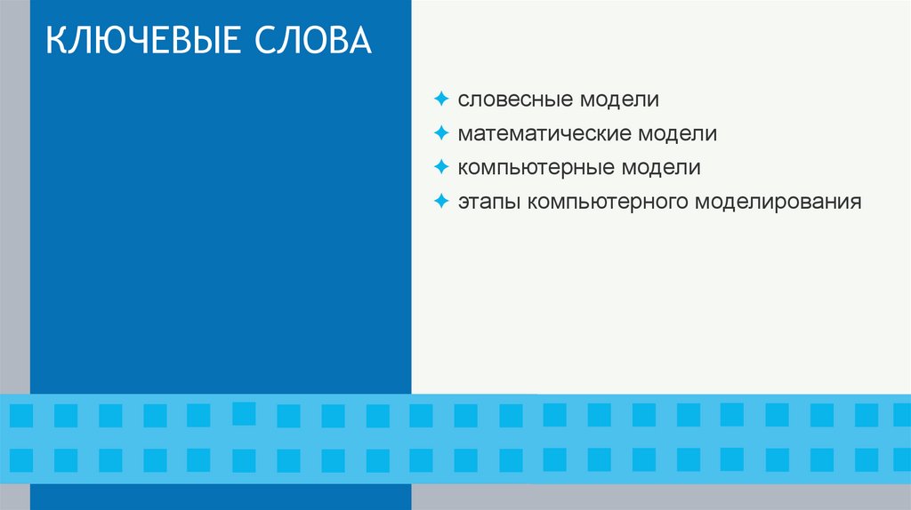 КЛЮЧЕВЫЕ СЛОВА