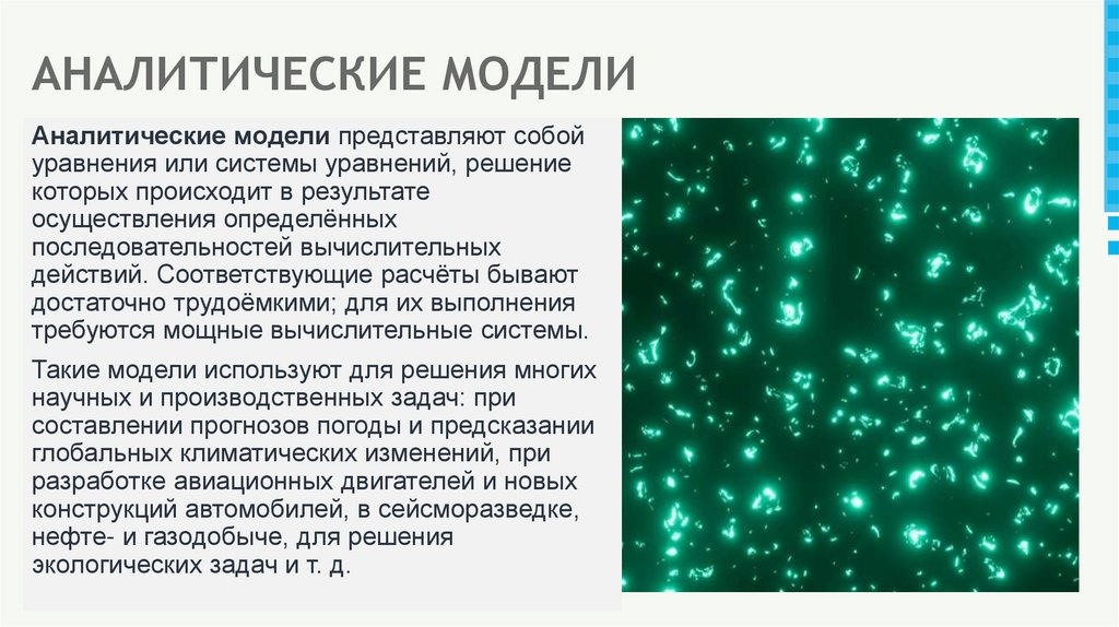 АНАЛИТИЧЕСКИЕ МОДЕЛИ