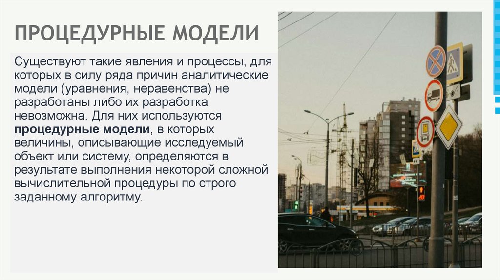 ПРОЦЕДУРНЫЕ МОДЕЛИ