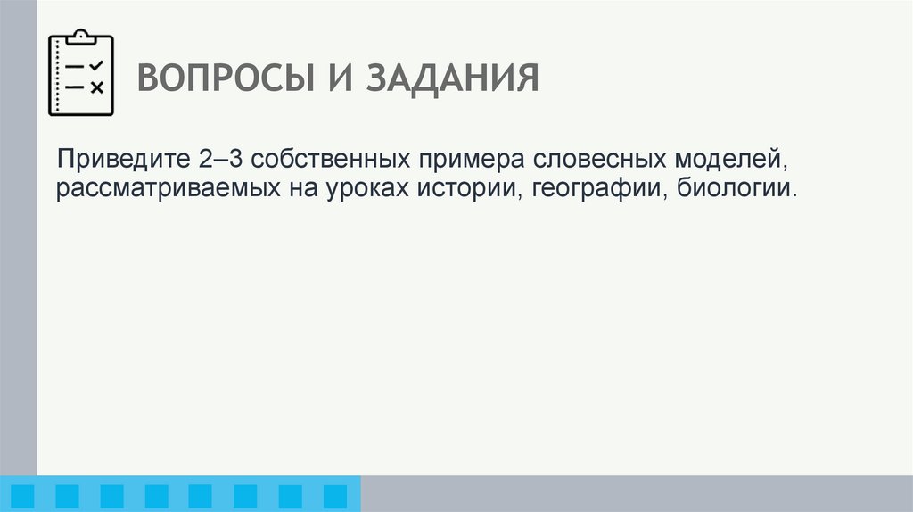 ВОПРОСЫ И ЗАДАНИЯ