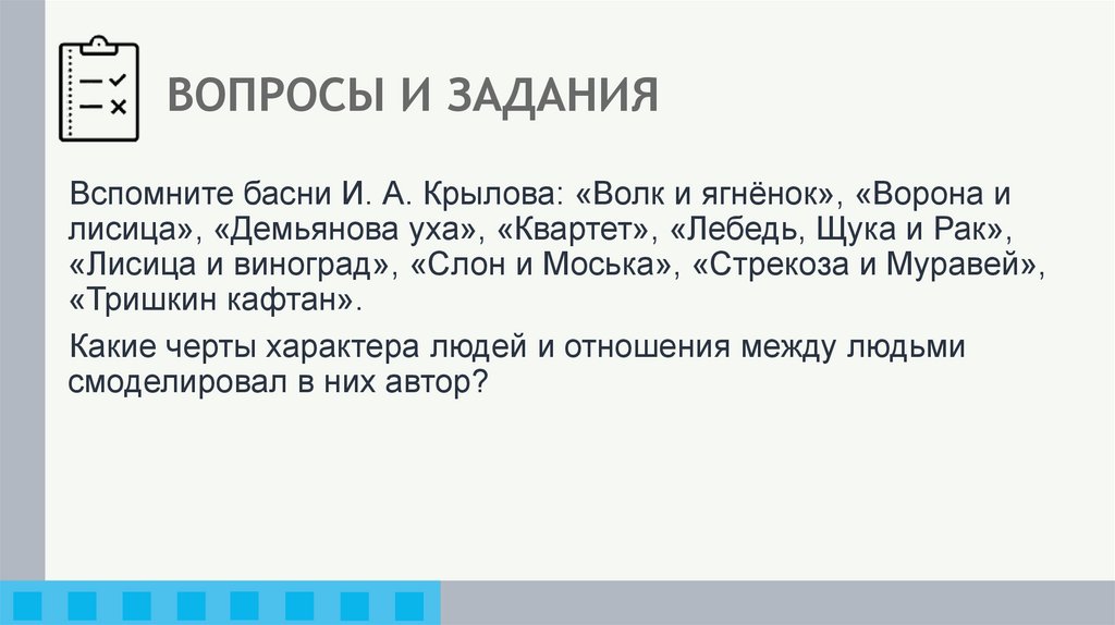 ВОПРОСЫ И ЗАДАНИЯ