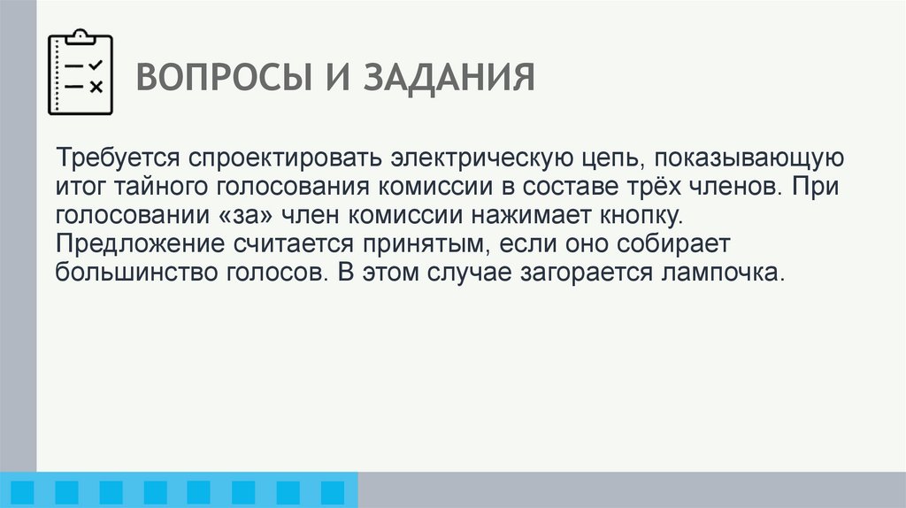 ВОПРОСЫ И ЗАДАНИЯ