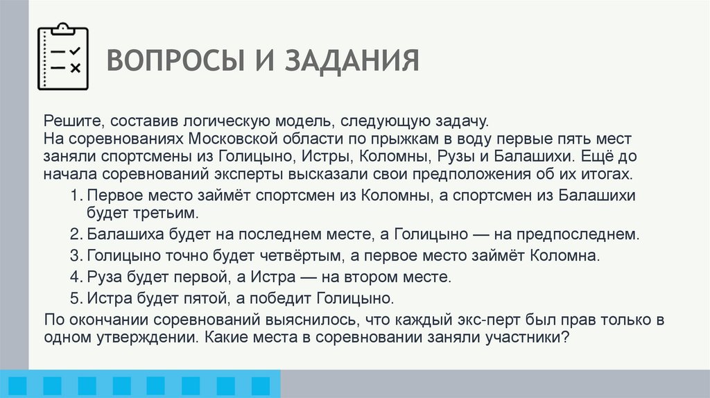 ВОПРОСЫ И ЗАДАНИЯ