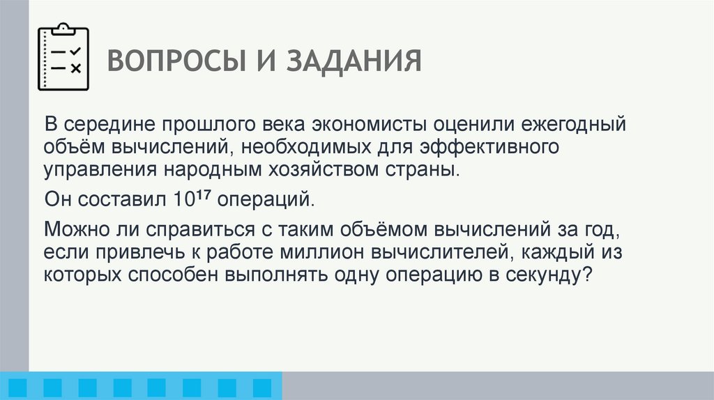 ВОПРОСЫ И ЗАДАНИЯ