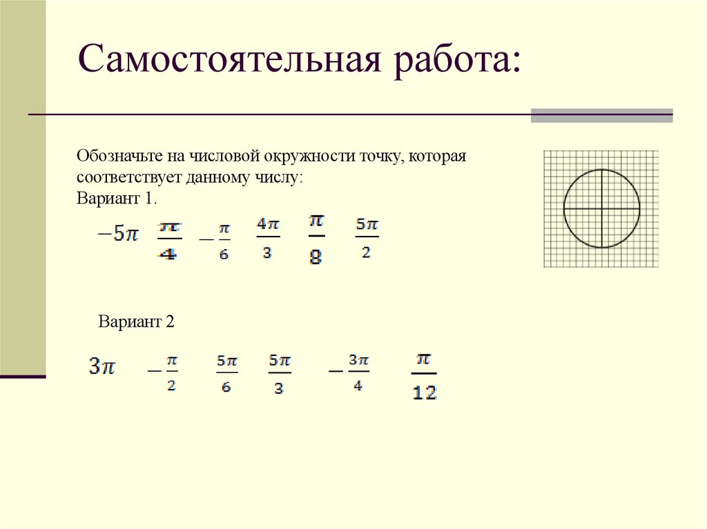Самостоятельная работа: