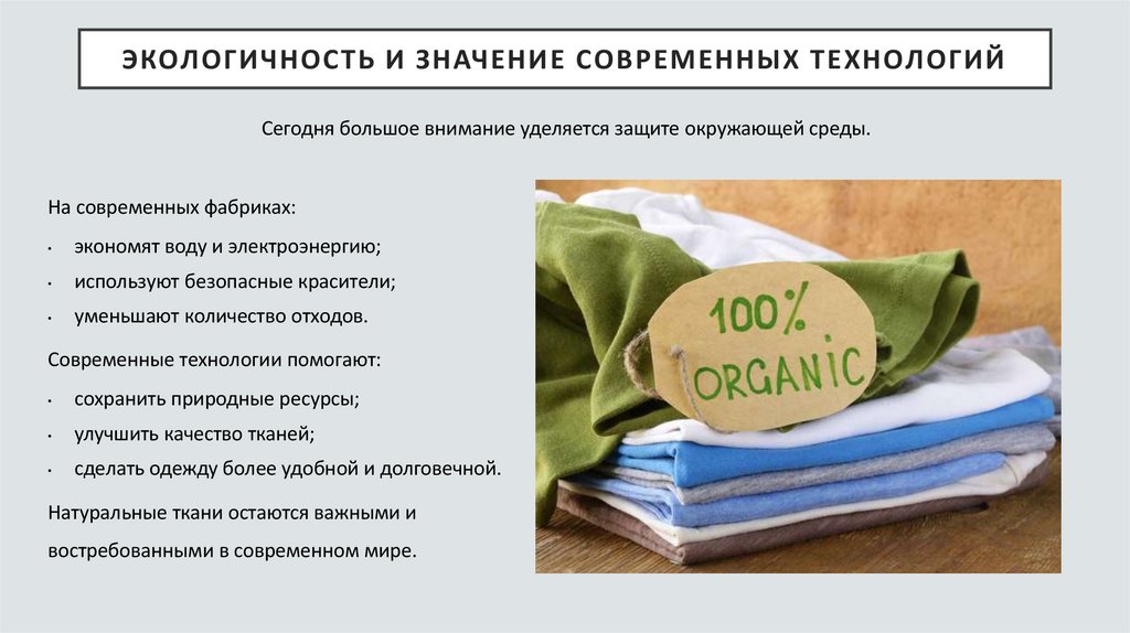 Экологичность и значение современных технологий