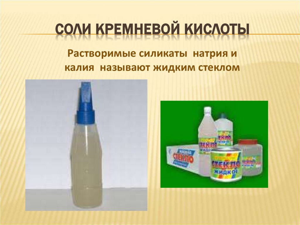 СОЛИ КРЕМНЕВОЙ КИСЛОТЫ