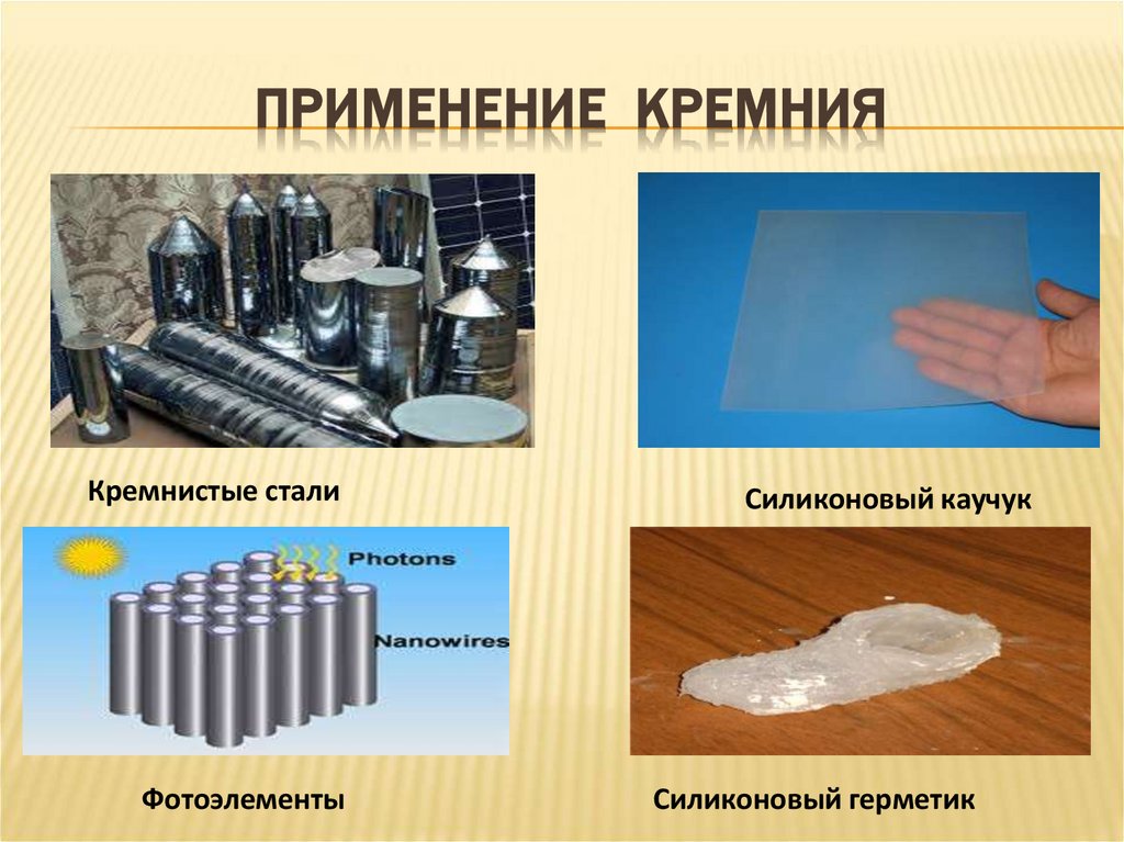 ПРИМЕНЕНИЕ КРЕМНИЯ