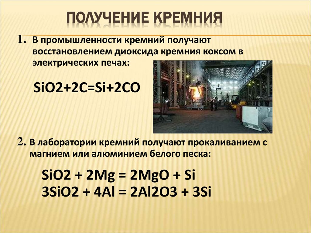 Получение кремния