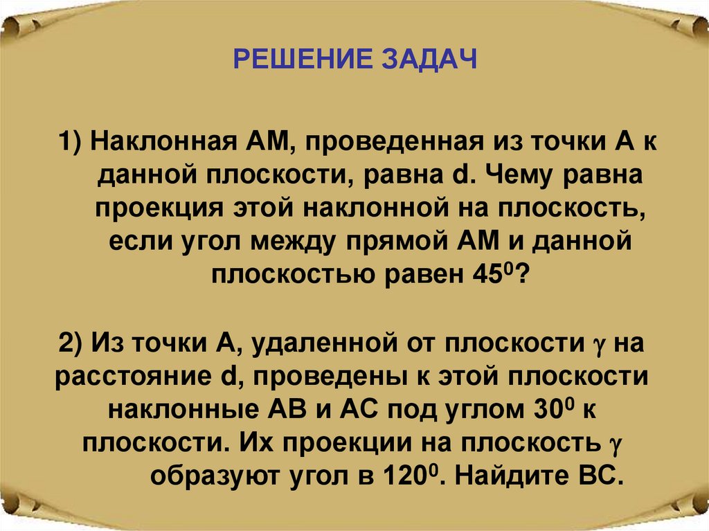 РЕШЕНИЕ ЗАДАЧ